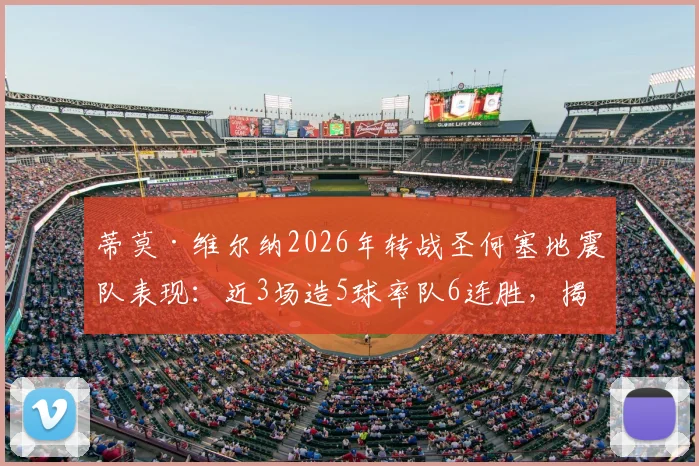 蒂莫·维尔纳2026年转战圣何塞地震队表现：近3场造5球率队6连胜，揭秘“侦察机”重返巅峰之路