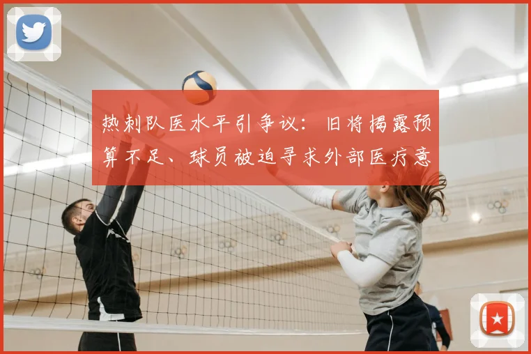 热刺队医水平引争议：旧将揭露预算不足、球员被迫寻求外部医疗意见，英超各队医疗保障对比