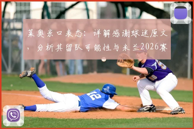 莱奥亲口表态:详解感谢球迷原文,分析其留队可能性与米兰2026赛季重返巅峰之路