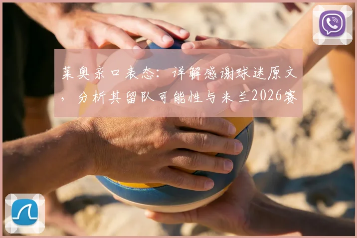 莱奥亲口表态:详解感谢球迷原文,分析其留队可能性与米兰2026赛季重返巅峰之路
