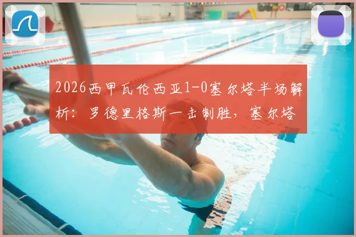 2026西甲瓦伦西亚1-0塞尔塔半场解析：罗德里格斯一击制胜，塞尔塔防线问题何在